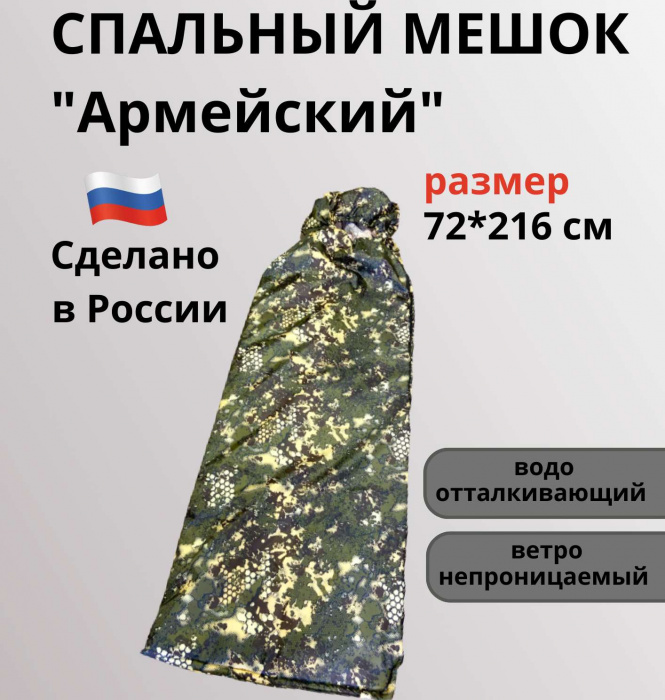 Спальник армейский непромокаемый